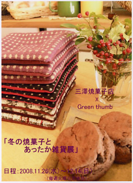 三澤焼菓子店　×　Green thumb　20081126〜20081214
