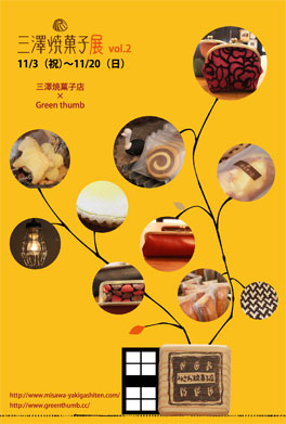 三澤焼菓子店　×　Green thumb　20081126〜20081214